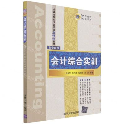 [N]会计综合实训(普通高校经济管理类立体化教材)/财会系列-9787302520351