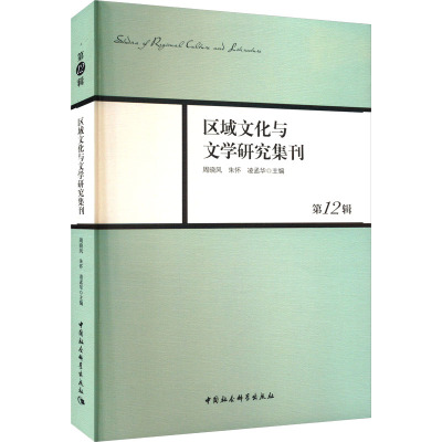 区域文化与文学研究集刊 第12辑