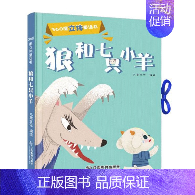 狼和七只小羊 [正版] 狼和七只小羊360度立体翻翻书剧场童话3-4-6岁婴幼儿宝宝启蒙认知故事书籍早教卡通儿童绘本图书