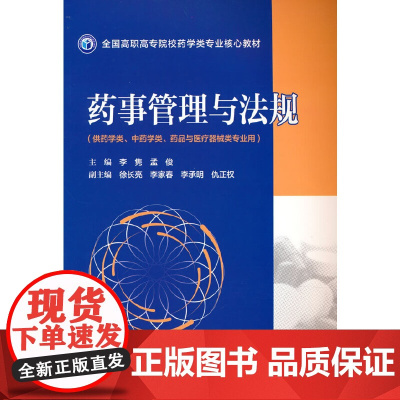 药事管理与法规(全国高职高专院校药学类专业核心教材)