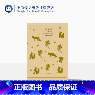[正版]小王子 译文40系列 圣埃克絮佩里 全译本中文版世界 文学名著小说书籍 外国文学名著读物 温暖人心哲童话故事