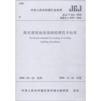 [M]既有建筑地基基础检测技术标准 JGJ/T 422-2018 备案号 J 2529-2018-1511232362