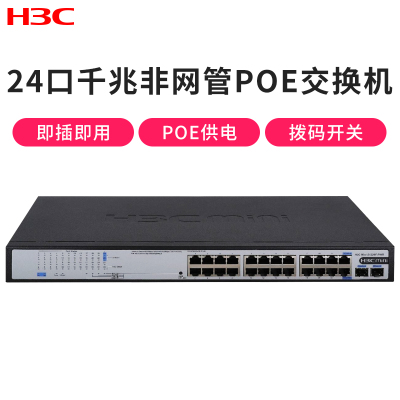 华三（H3C）S1226F-PWR24口全千兆非网管机架式企业级网络交换机POE供电225W