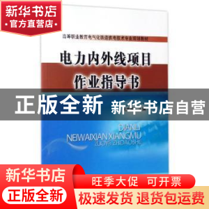正版 电力内外线项目作业指导书 武文斌主编 中国铁道出版社 9787