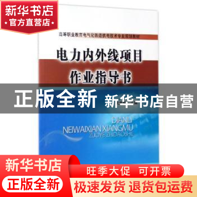 正版 电力内外线项目作业指导书 武文斌主编 中国铁道出版社 9787
