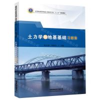 [N]土力学与地基基础习题集(高等职业教育铁道工程技术专业十三五规划教材)-9787113270735