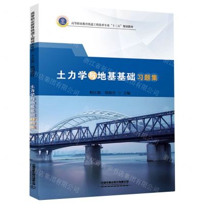 [N]土力学与地基基础习题集(高等职业教育铁道工程技术专业十三五规划教材)-9787113270735
