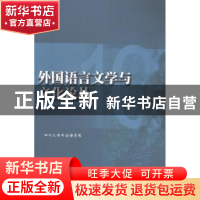 正版 外国语言文学与文化论丛 四川大学外国语学院[主编] 四川大
