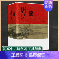 [正版]唐诗鉴赏辞典 新一版 精装版 上海辞书出版社 俞平伯著 文艺类鉴赏辞典 高中生学习文学鉴赏工具书籍大字体当代古典