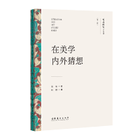 正版新书]在美学内外猜想周宪9787503972942