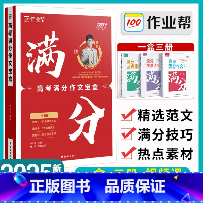 全国通用 [热卖]作业帮高考满分作文 [正版]2025版高考满分作文宝盒作业帮满分教练系列全国作文素材高考版真题全景解读
