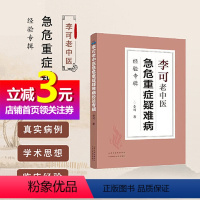 [正版]直营李可老中医急危重症疑难病经验专辑经典医药中医养生肿瘤危重症篇捍卫阳气不生病百病食疗土单方老偏方内症观察笔记