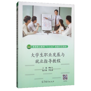 正版新书]大学生职业发展与就业指导教程/高等职业教育“十三五