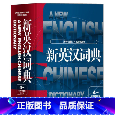 [正版]新英汉词典第4次修订版 葛传槼陆谷孙上海译文出版社初中高中大学四六级考试英语中考高考中学生英语学习辞典英汉大词