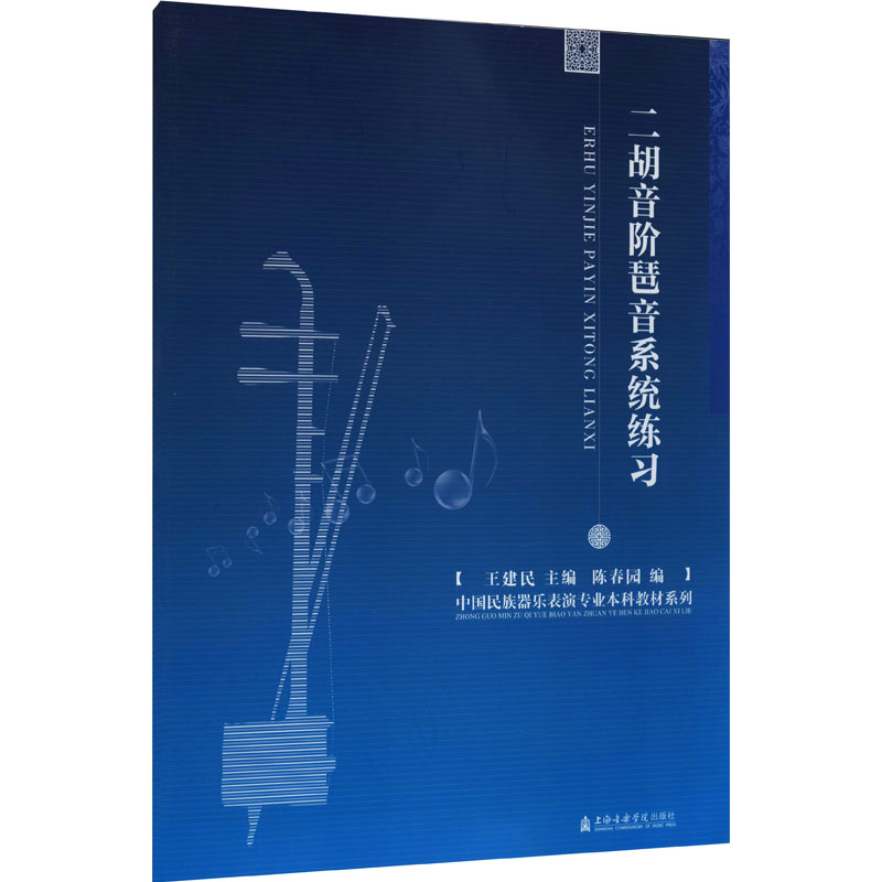 音像二胡音阶琶音系统练习作者