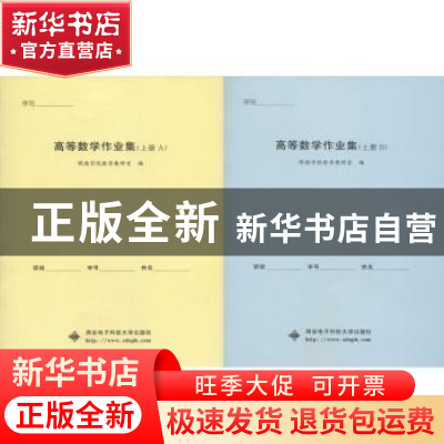 正版 高等数学作业集:上册 明德学院数学教研室编 西安电子科技