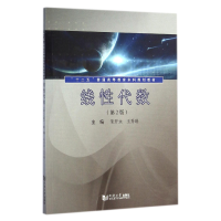 音像线代数(第2版十二五普通高等教育规划教材)朱开永//王升瑞