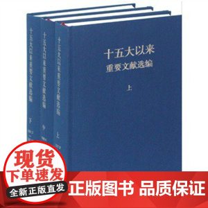 十五大以来重要文献选编(上中下)精装 9787507332667 中央文献