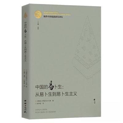正版新书]海外中国戏曲研究译丛:中国的易卜生:从易卜生到易卜