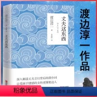 [正版] 丈夫这东西 渡边淳一 两性婚恋读懂男性心理学 深度剖析男女两性价值观 现代当代文学随笔散文小说言情恋爱书籍