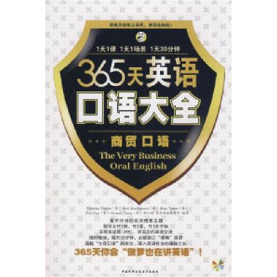 正版新书]365天英语口语大全:商贸口语本社9787900213174
