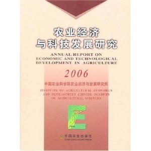 正版新书]农业经济与科技发展研究2006秦富.王东阳等97871091174
