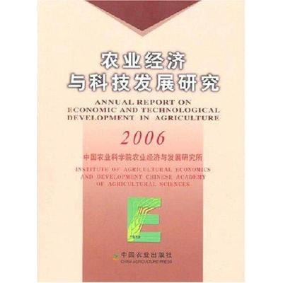 正版新书]农业经济与科技发展研究2006秦富.王东阳等97871091174