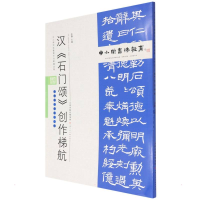 [M]中小学书法教育平台配套丛帖 汉 《石门颂》创作梯航 任云程 著 -9787530598788