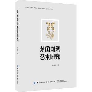 醉染图书楚国刺绣艺术研究9787518077311