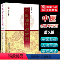 [正版]中医治法与方剂 第5五版 陈潮祖医学全集 人民卫生出版社 方药实用医案中医临床效方验方剂量用药经验学术心得医学