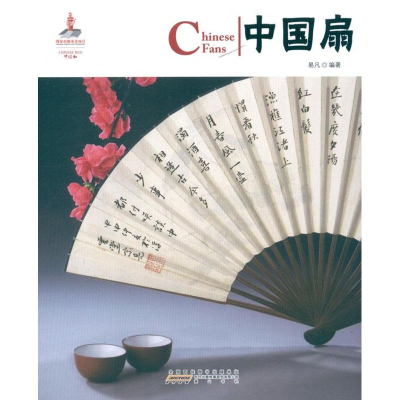 醉染图书中国扇:汉英对照9787546127002