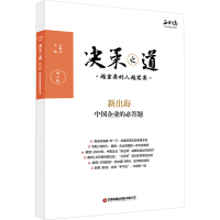 正版新书]决策之道 第10辑正和岛9787504780409