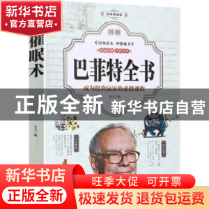 正版 图解巴菲特全书 初之 中国华侨出版社 9787511371478 书籍