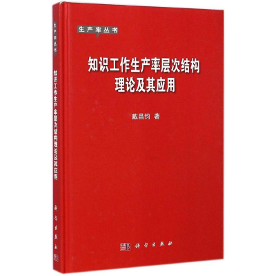 醉染图书知识工作生产率层次结构理论及其应用9787030424778