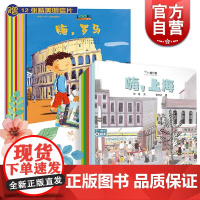 小小旅行家系列 我的人文地理图画书儿童文学少儿绘本图画书 少年儿童出版社绘本故事