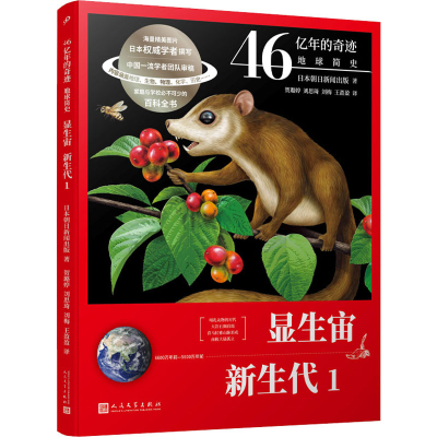 醉染图书显生宙 新生代 19787020165438