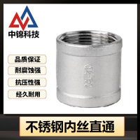 中锦科技 不锈钢内丝直通DN32 [1.2寸]201材质 个