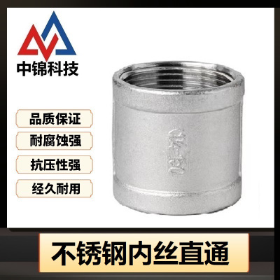 中锦科技 不锈钢内丝直通DN32 [1.2寸]201材质 个