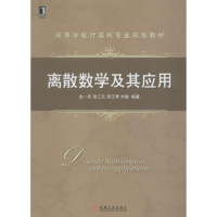 醉染图书离散数学及其应用9787111520252