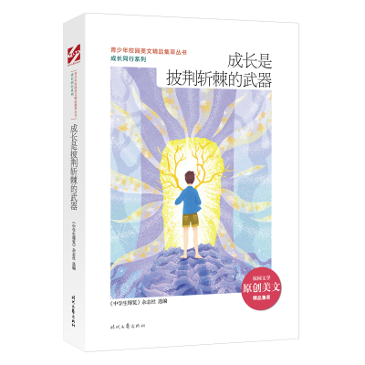 正版新书]成长是披荆斩棘的武器/成长同行系列/青少年校园美文精