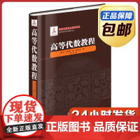 [正版]高等代数教程 精装 柯召译 哈尔滨工业大学出版社