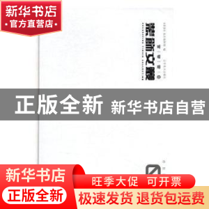 正版 装饰文丛:1:特别策划卷 《装饰》杂志编辑部编 辽宁美术出版