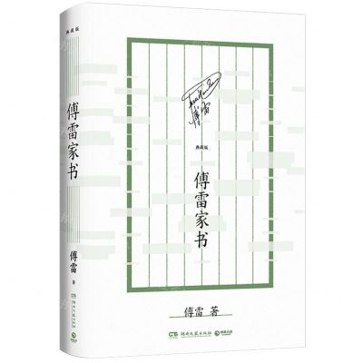 [N]傅雷家书(典藏版)-9787572608414