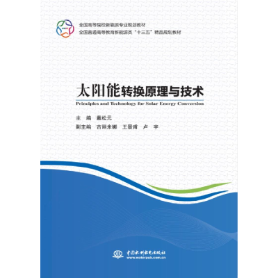 醉染图书太阳能转换原理与技术9787517065968