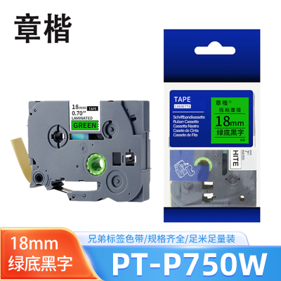 章楷 兄弟标签色带PT-P750W 绿底黑字 18mm 个