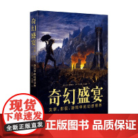 奇幻盛宴 文学 影视 游戏中的幻想世界 大卫·普林格尔 主编 小说
