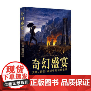 奇幻盛宴 文学 影视 游戏中的幻想世界 大卫·普林格尔 主编 小说