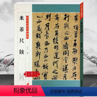 [正版]米芾尺牍 历代名家尺牍精粹行书法碑法帖毛笔书法练习行草碑帖毛笔字帖临摹范本 入门到精通彩色放大教程中小学生教学