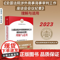 2023新 全国涉外商事海事审判工作座谈会会议纪要理解与适用 人民法院出版社 条文主旨实务问题典型案例管辖合同侵权纠纷案