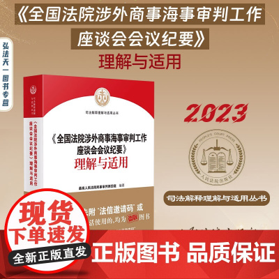 2023新 全国涉外商事海事审判工作座谈会会议纪要理解与适用 人民法院出版社 条文主旨实务问题典型案例管辖合同侵权纠纷案